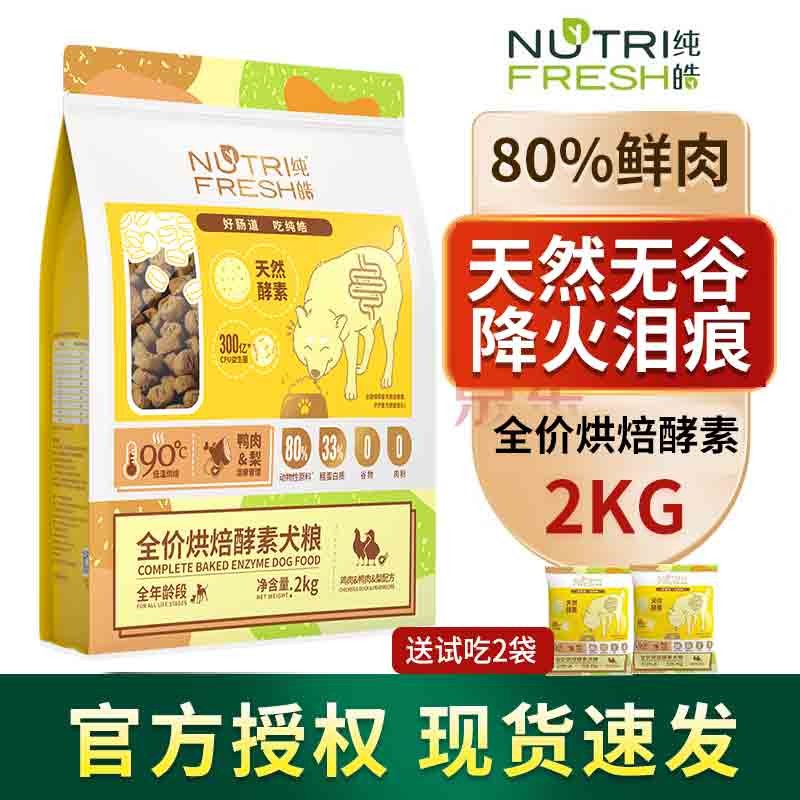純皓（Nutrifresh）鮮肉低溫烘焙狗糧泰迪博美金毛小中大型犬幼犬奶糕無谷成犬糧 2kg