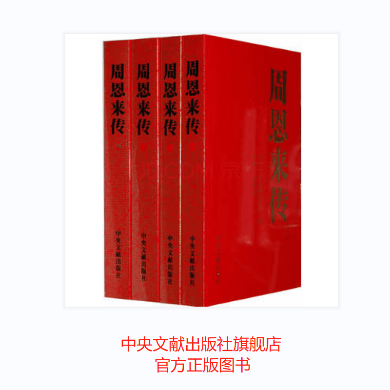 周恩来传（1-4卷）平装