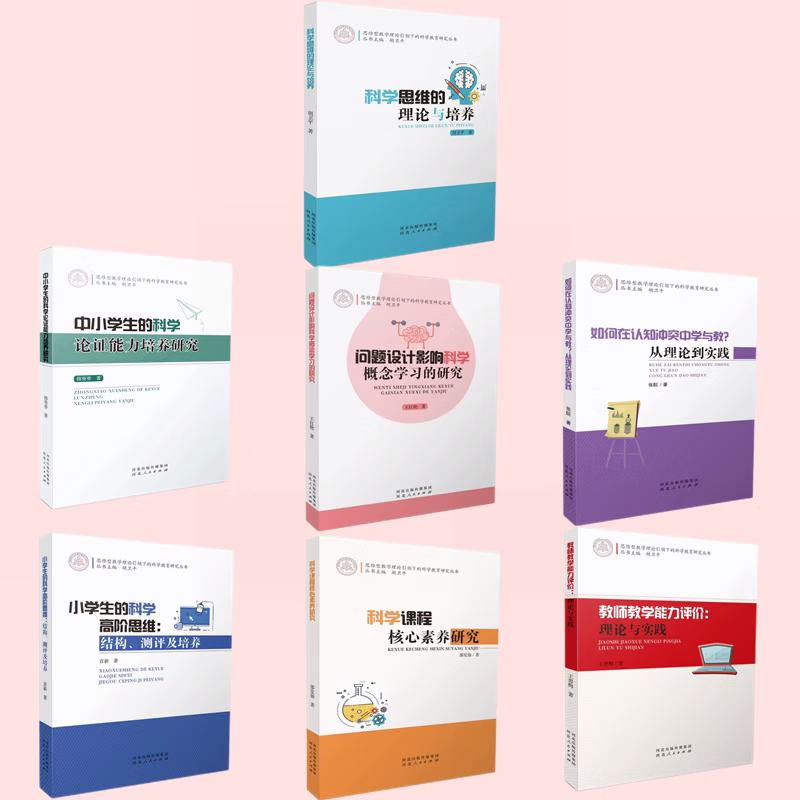 思维型教学理论引领下的科学教育研究丛书【