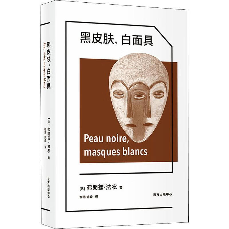 黑皮肤,白面具弗朗兹·法农东方出版中心有限公司9787547319727 哲学