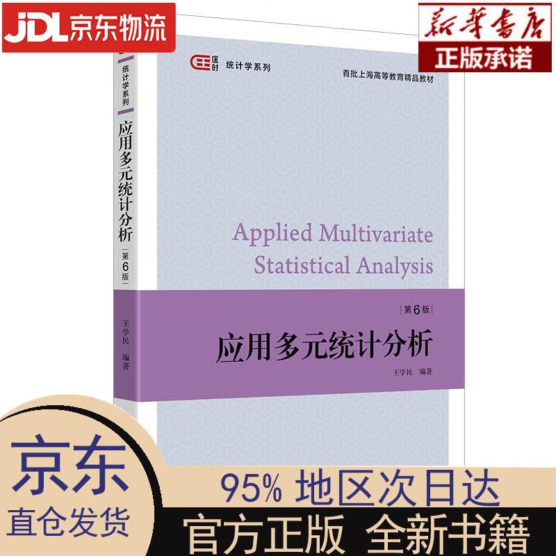 应用多元统计分析(第六版) 王学民 上海