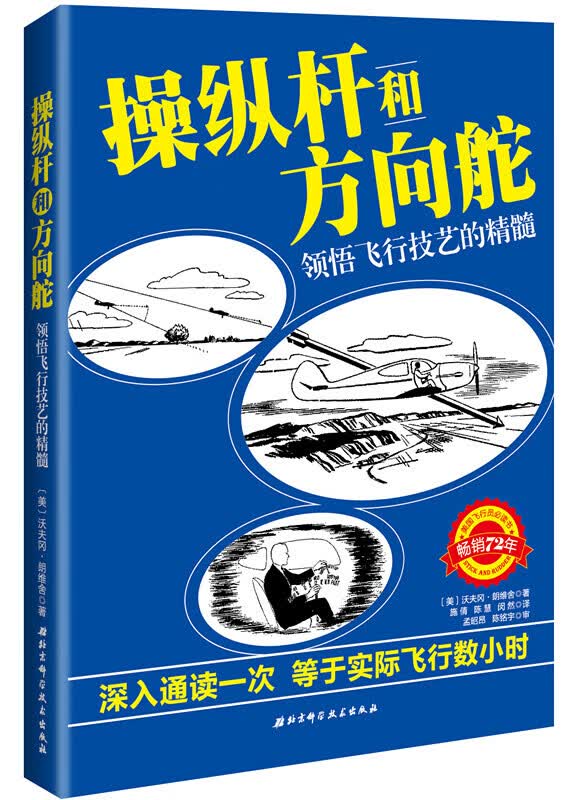 操纵杆和方向舵：领悟飞行技艺的精髓领悟飞行技艺的精髓 美国飞行员书籍 飞行员操作技能专业培训训练指南