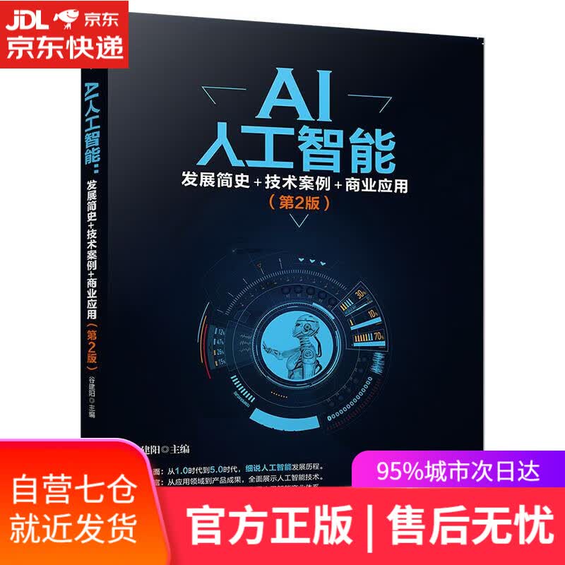 【新华书店】AI人工智能：发展简史+技术案例+商业应用 谷建阳 清华大学出版社
