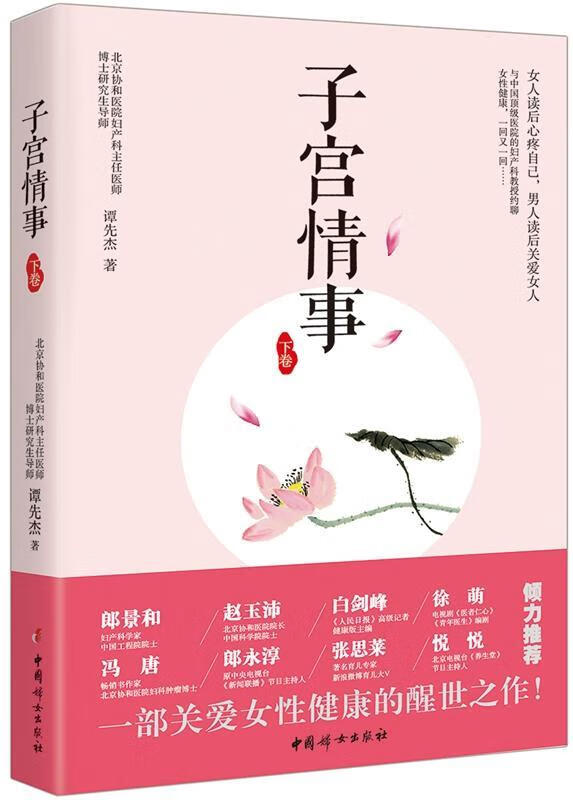 子宫情事-下卷/谭先杰/中国妇女出版社/健身与保健/书籍