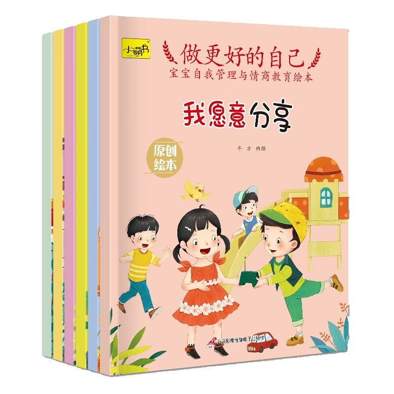 宝宝自我管理与情商教育绘本（全6册）性格培养绘本亲子阅读早教读物