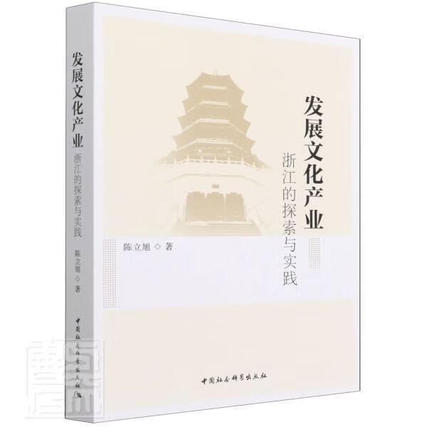 发展文化产业(浙江的探索与实践)陈立旭中国社会科学出版社