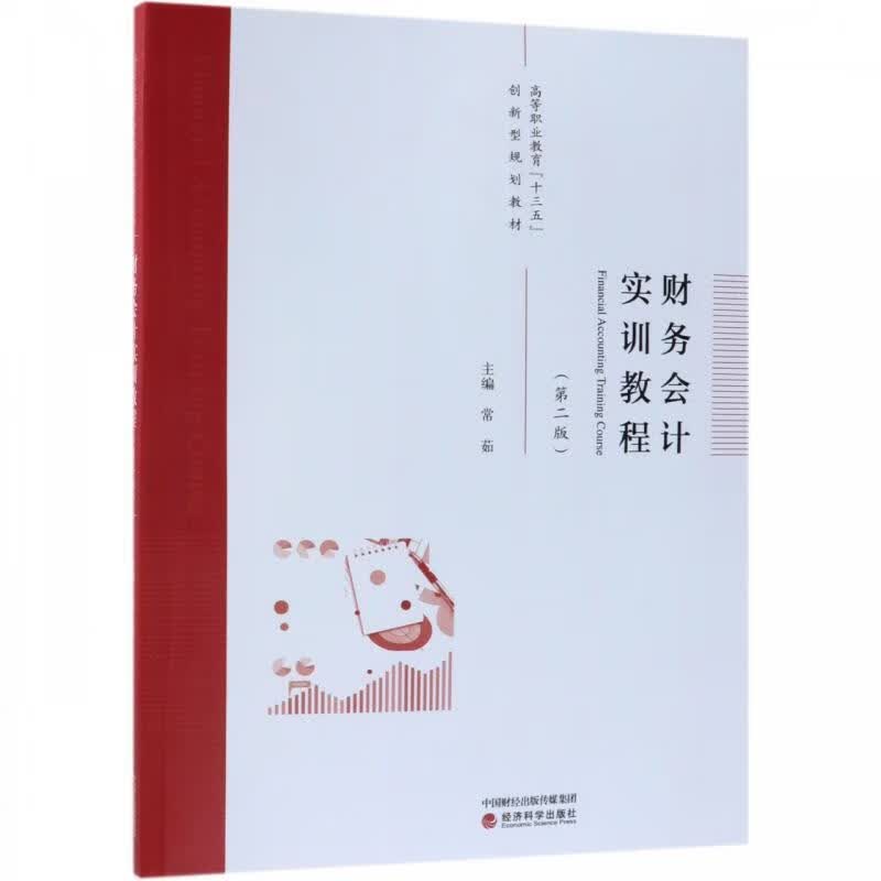 【新华书店正版图书】财务会计实训教程（第2版） 常茹 编 经济科学出版社