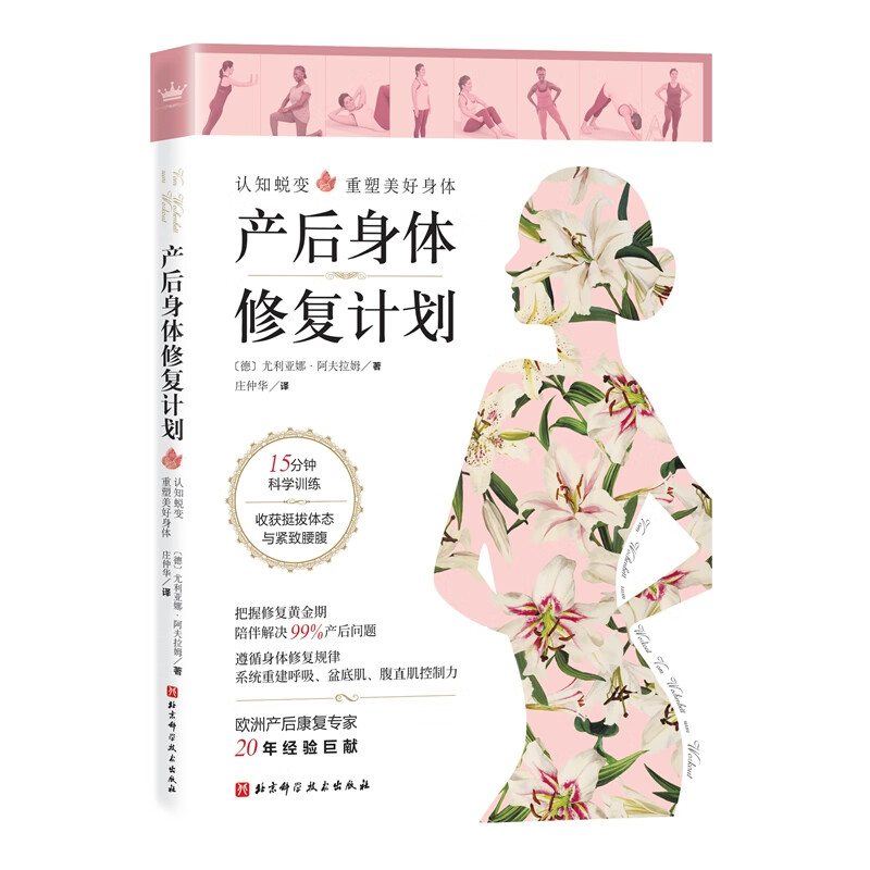 产后身体修复计划：认知蜕变 重塑美好身体。15分钟科学训练 收获挺拔体态与紧致腰腹京东618活动
