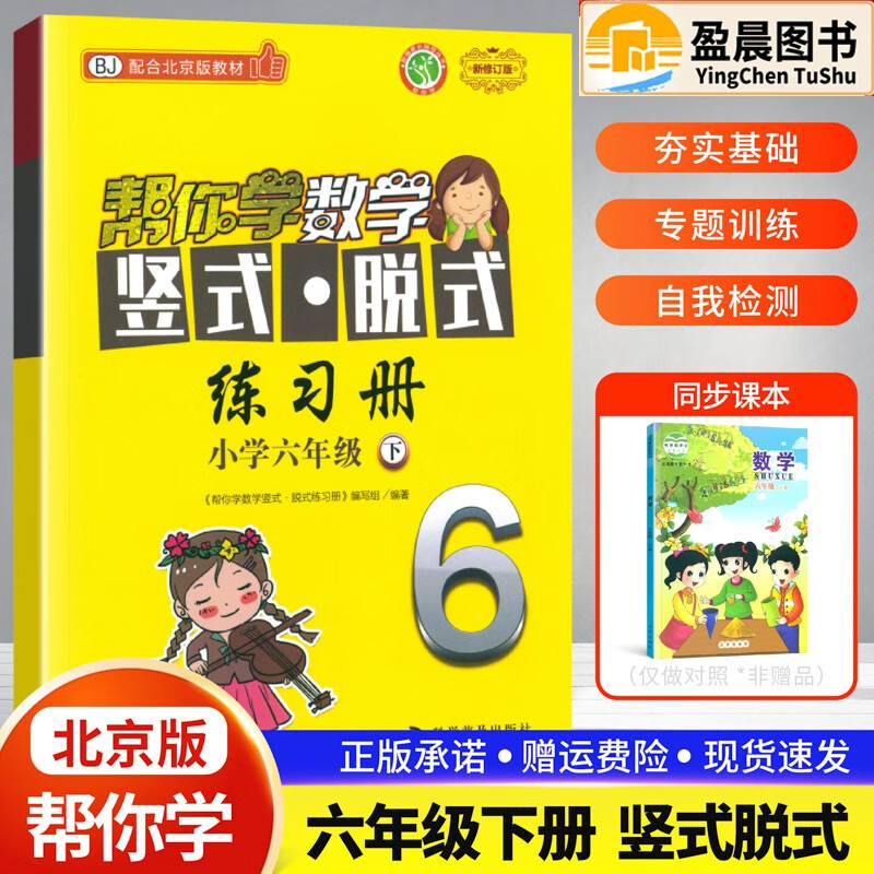 【北京版】帮你学数学竖式脱式练习册六年级下册数学北京版小学六6年级同步专项训下口算题卡口算计算题