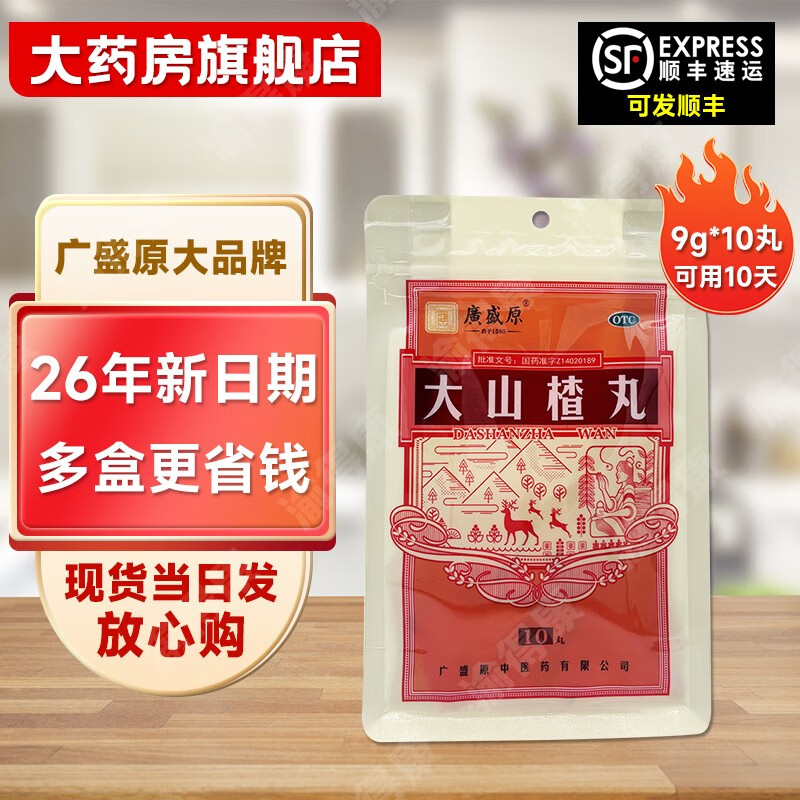 广盛原 大山楂丸 9g*10丸/大袋 开胃消食 用于食积内停所致的食欲不振