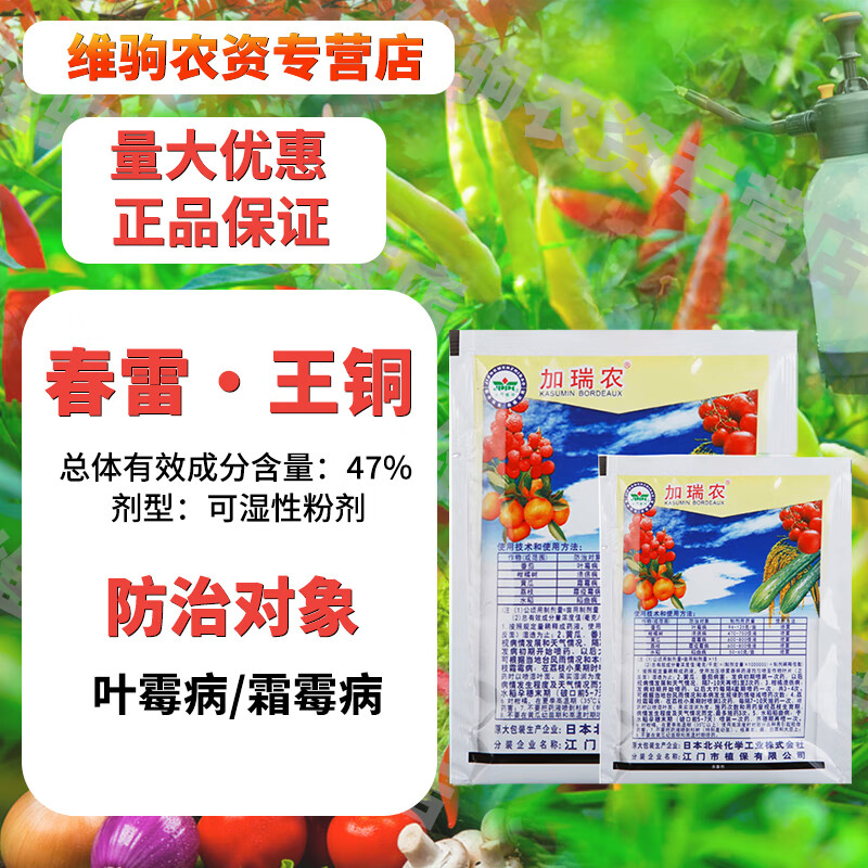 加瑞农加瑞农春雷雷霉素春雷毒素王铜柑橘溃疡叶霉霜疫霉病农药杀菌剂