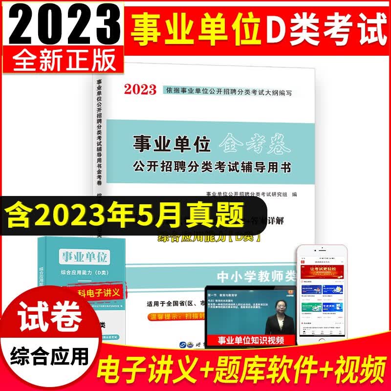 2023事业单位D类中小学教师类D类招聘考试教材用书+历年真题试卷及预测试卷 综合应用能力D类 试卷单本