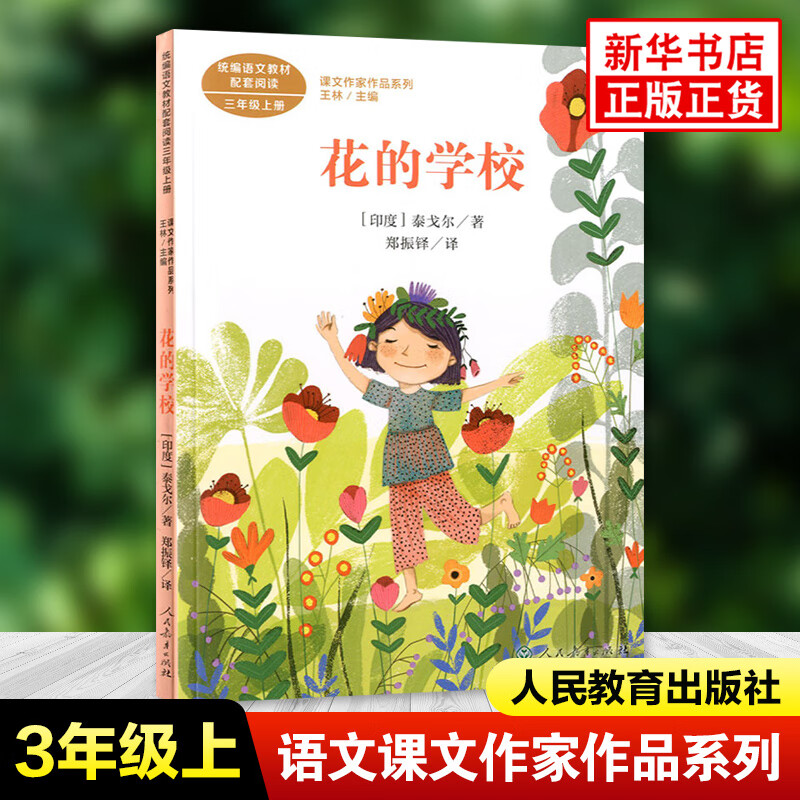 花的学校 泰戈尔 课文作家作品系列 三年级上册 小学语文课内课外拓展