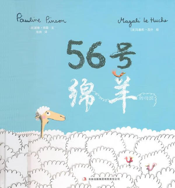 56号绵羊的传说 （法）马嘉莉 编绘,张持 译【正版】