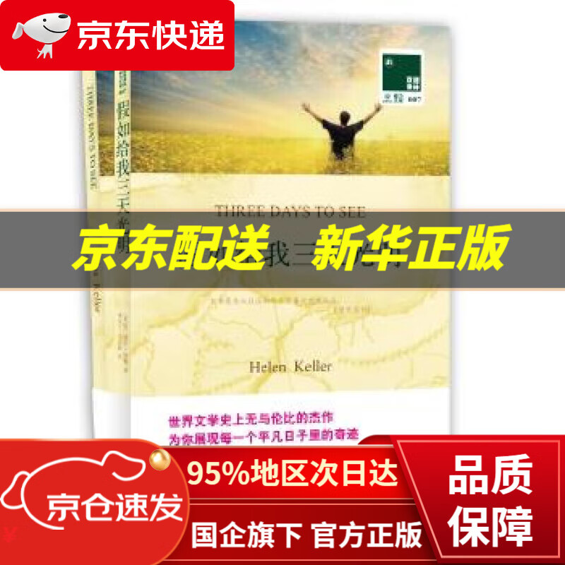 【新华书店 正版图书】假如给我三天光明 买中文版送英文版原著 双语译林 (美)海伦·凯勒著,樊庆兰,马亚静译 译林出版