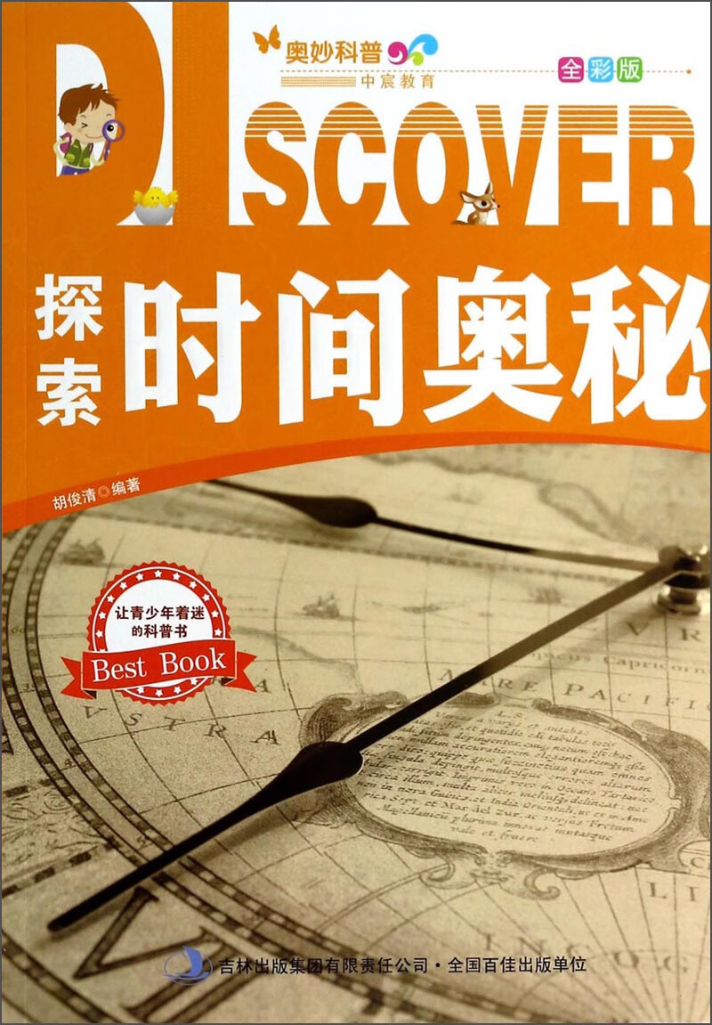 【正版书】探索时间奥秘