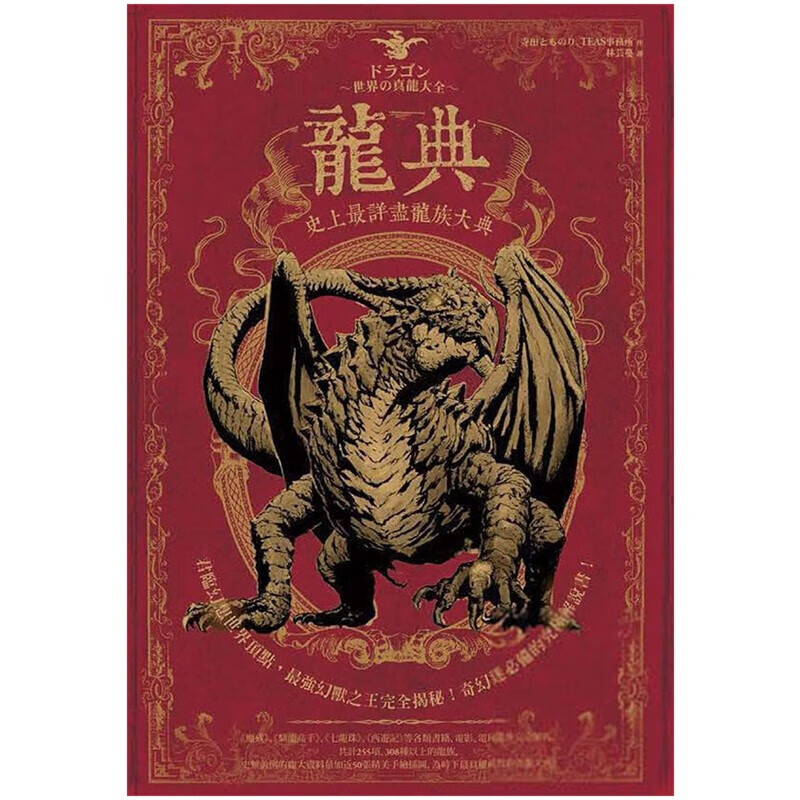 龙典:详尽龙族大典 寺田とものり 中文艺
