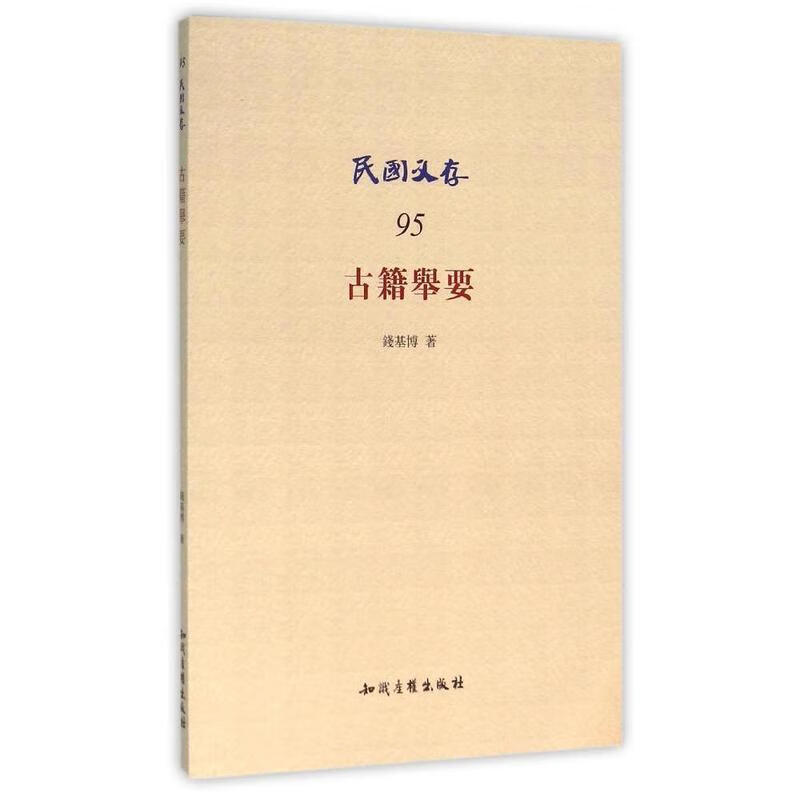 古籍举要