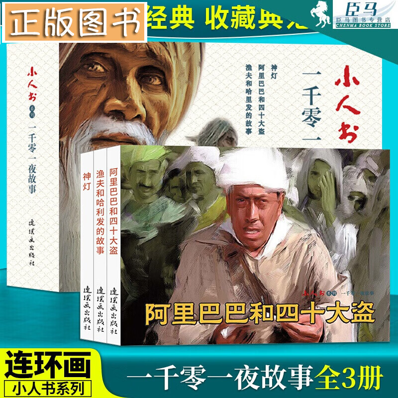一千零一夜故事 连环画 小人书 小人书系列 老版怀旧书中国连环画 连环画70 80代名家典藏版漫画小