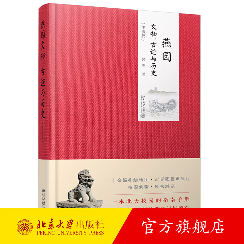 燕园文物 古迹与历史(便携版)何晋 一本