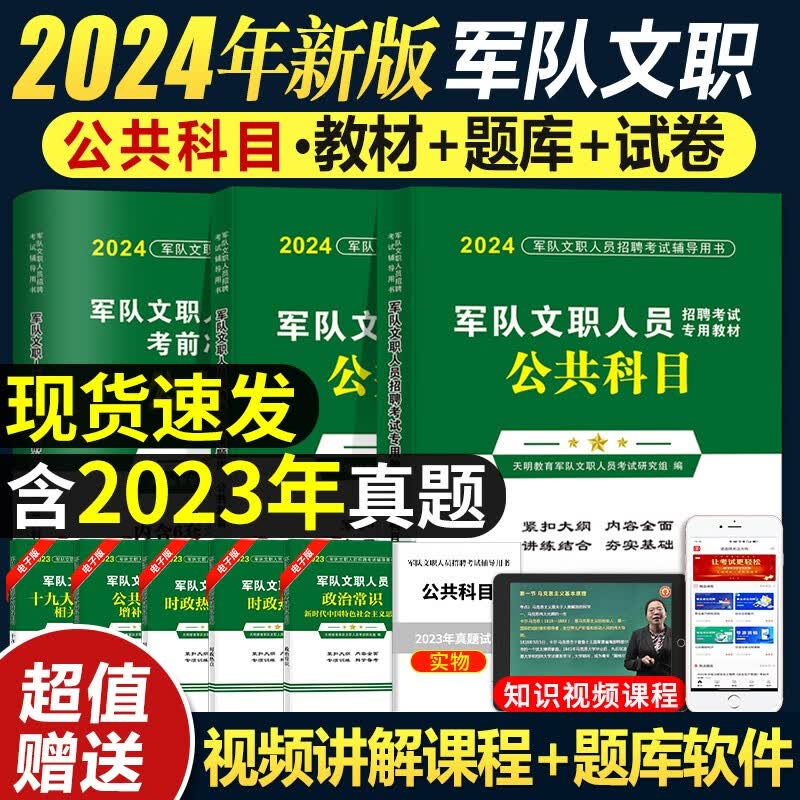 2024军队部队文职人员招聘考试公共科目专用教材用书+历年真题试卷及考前冲刺试卷+题库