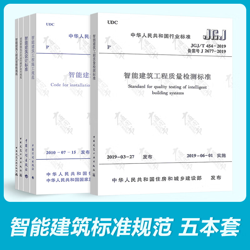 智能建筑标准5本套 GB 50339质量验收规范GB 50606施工规范GB 50314设计标准