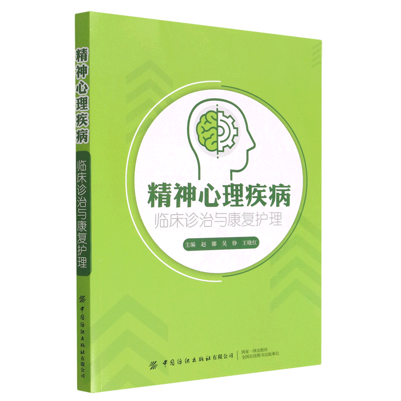 精神心理疾病临床诊治与康复护理