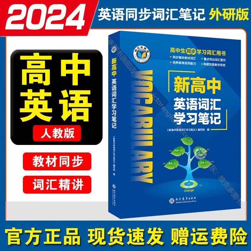 2024维克多英语新高中英语同步词汇笔记高中英语词汇3000+1500+500 新高中英语词汇学习笔记 外研怎么看?