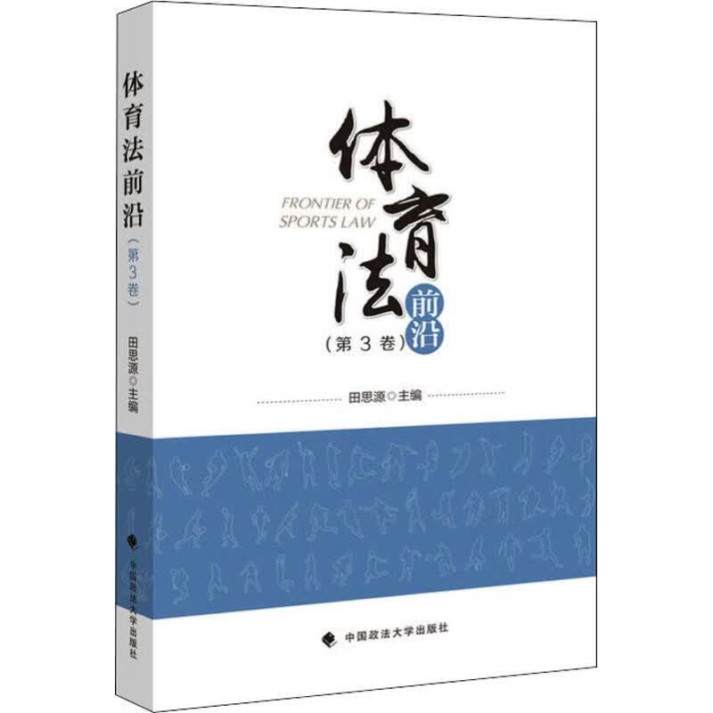 体育法前沿(第3卷)