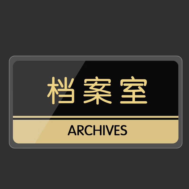 本安 档案室指示牌24.