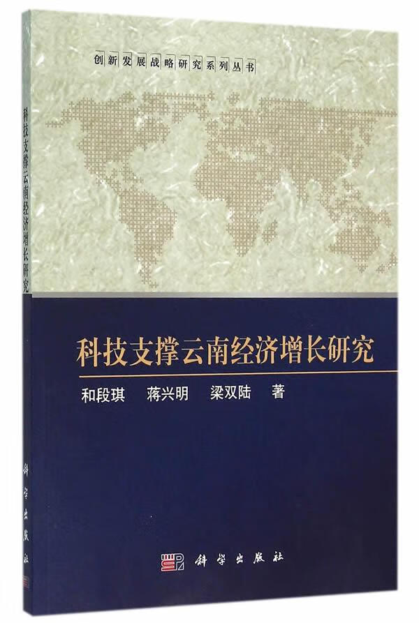 科技支撑云南经济增长研究 经济 和段琪,蒋兴明,梁双陆著 科学出版社