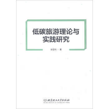 低碳旅游理论与实践研究
