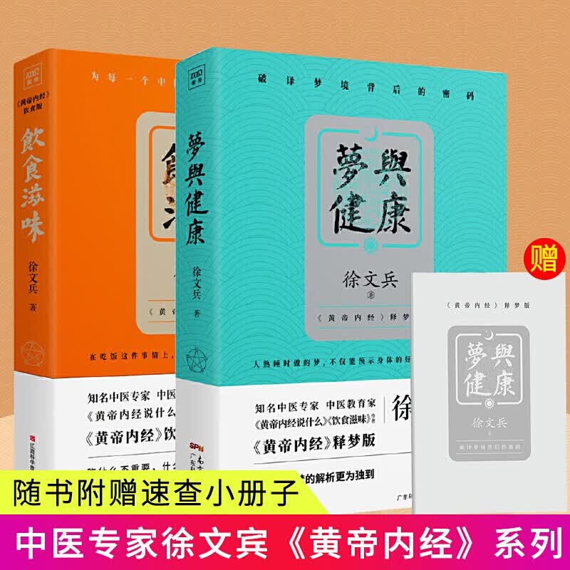 2册饮食滋味+梦与健康徐文兵中医专家黄帝内经说什么饮食滋味饮食健康大国医药疗食疗运动疗法入门知识中医