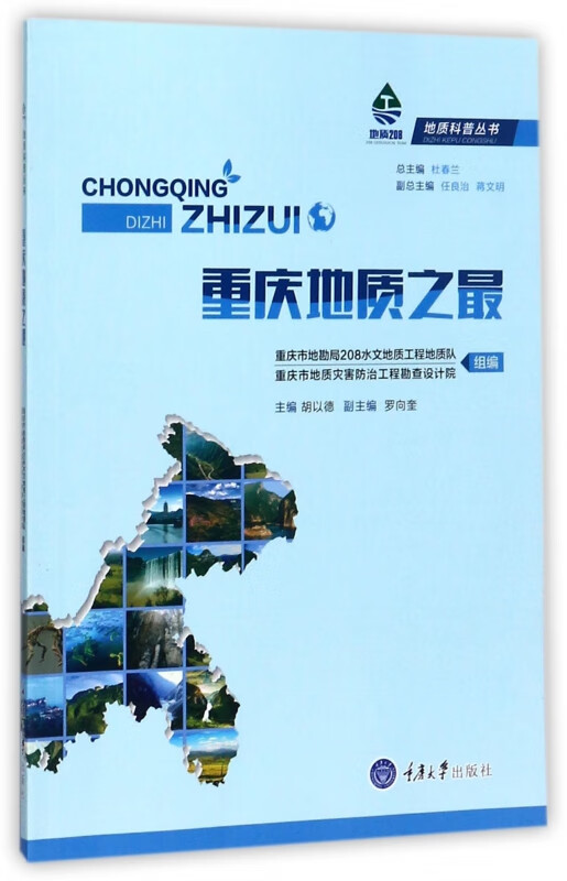 重庆地质之最/地质科普丛书