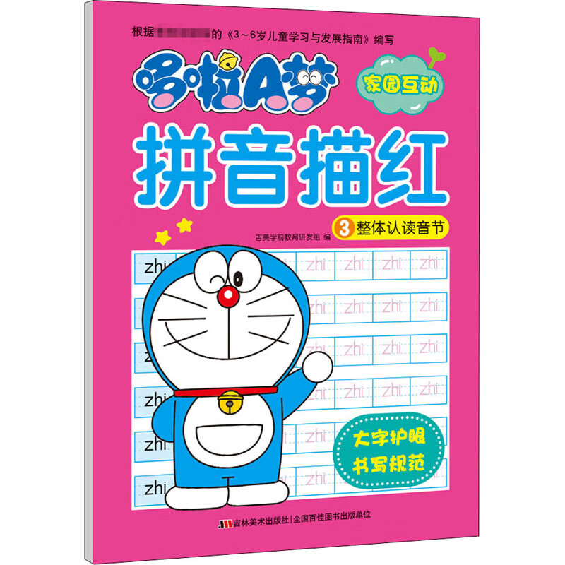 哆啦A梦拼音描红 3 整体认读音节