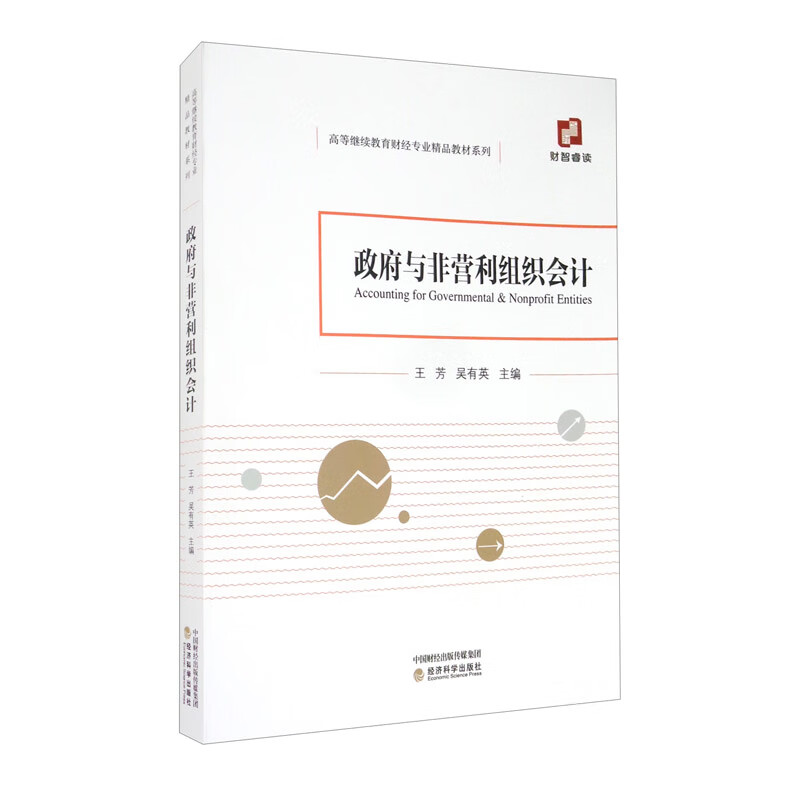 政府与非营利组织会计