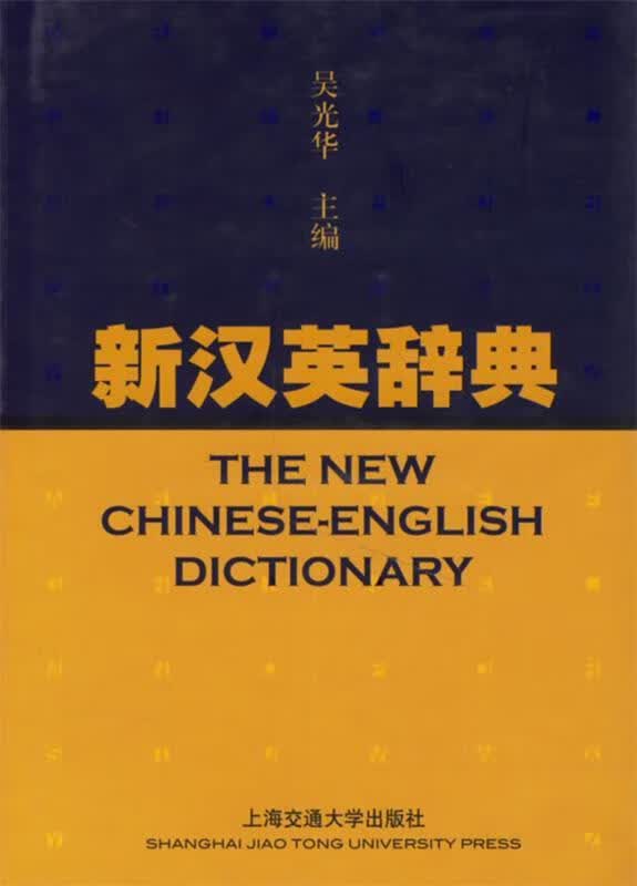 新汉英辞典 吴光华 主编【正版书】