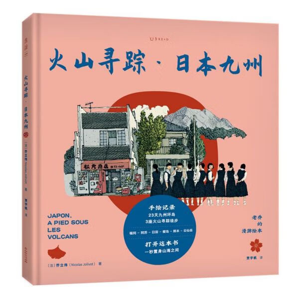 火山寻踪(日本九州)/老乔的漫游绘本