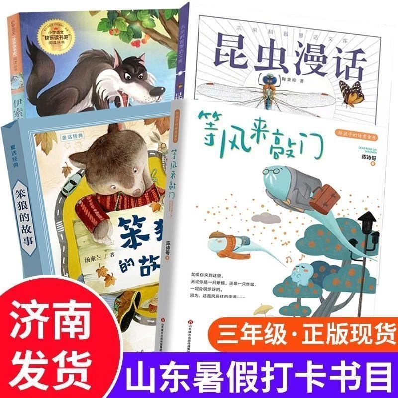 山东寒暑假读好书三年级等风来敲门伊索寓言