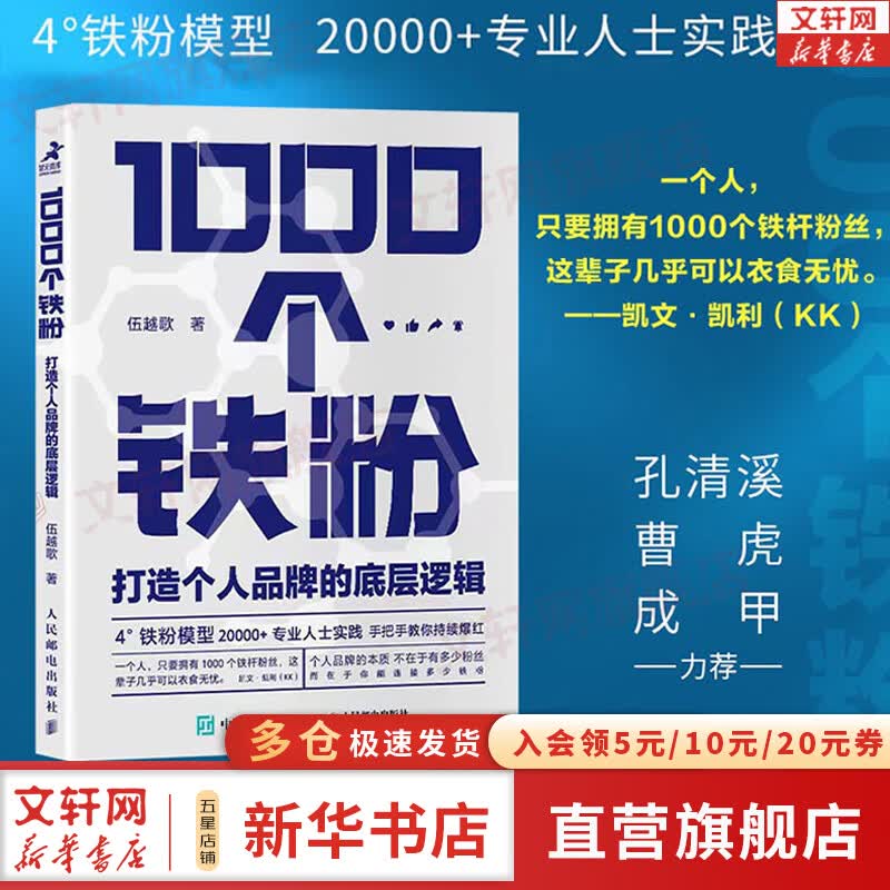 【正版包邮】1000个铁粉 打造个人品牌的底层逻辑 伍越歌 著 新华书店旗舰店底层逻辑个人IP个人流量成功励志书籍 图书