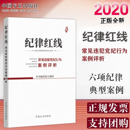 现货2020新书 纪律红线 常见违犯党纪行为案例评析 方正出版社 六项纪律规定及违纪行为种类评析