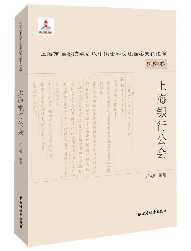 上海银行公会 万立明 上海远东出版社 金融与投资 书籍