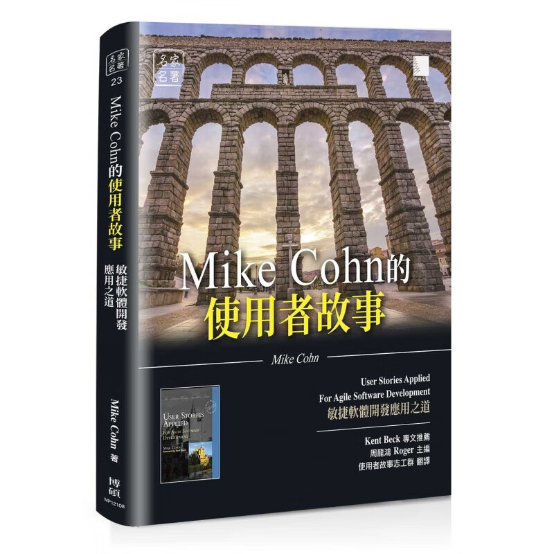 预订台版 Mike Cohn的使用者故事 博硕 Mike Cohn 敏捷软体开发应用之道程序开发应用书籍