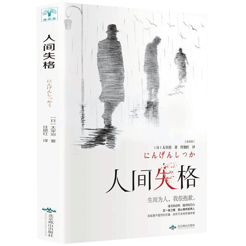 【特价专区】人间失格太宰治 原版珍藏版外国文学小说世界名著原著经典青春文学小说初中高中学生课外阅读书