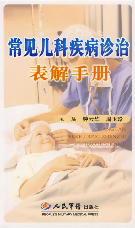 常见儿科疾病诊治表解手册