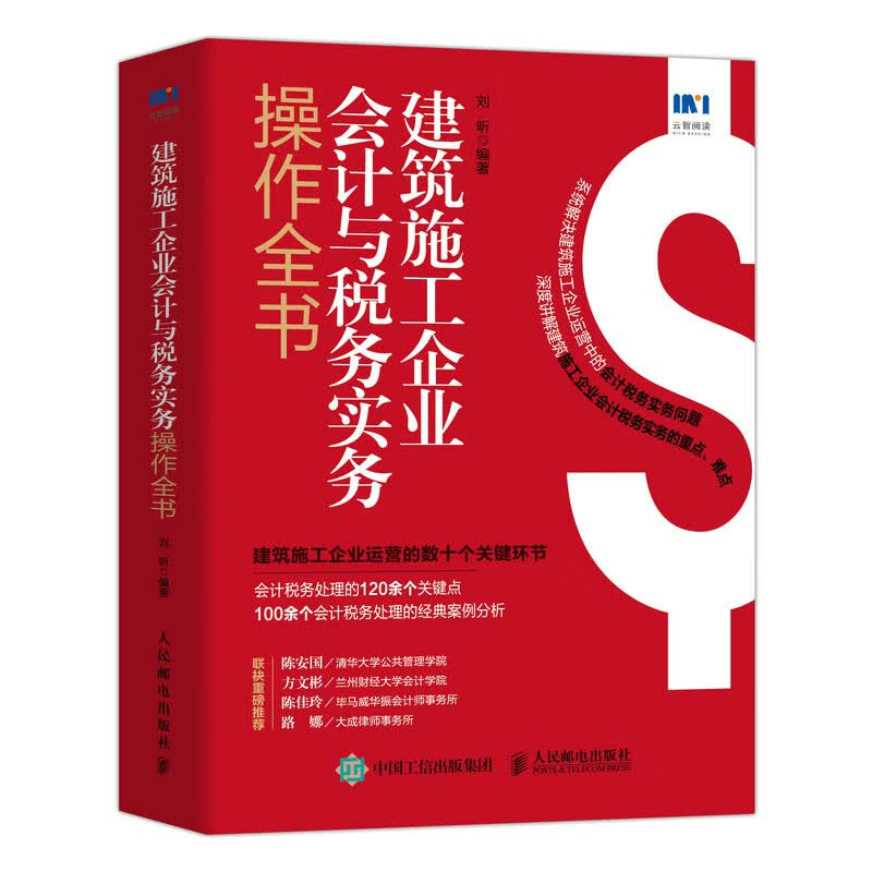 建筑施工企业会计与税务实务作全书