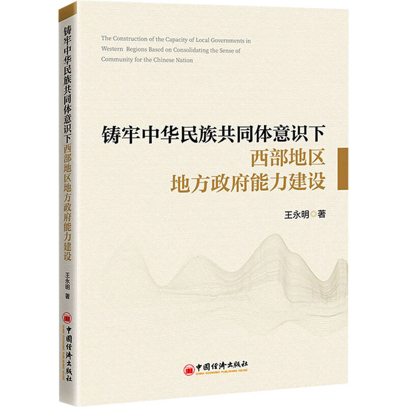 铸牢中华民族共同体意识下西部地区地方政府能力建设 图书