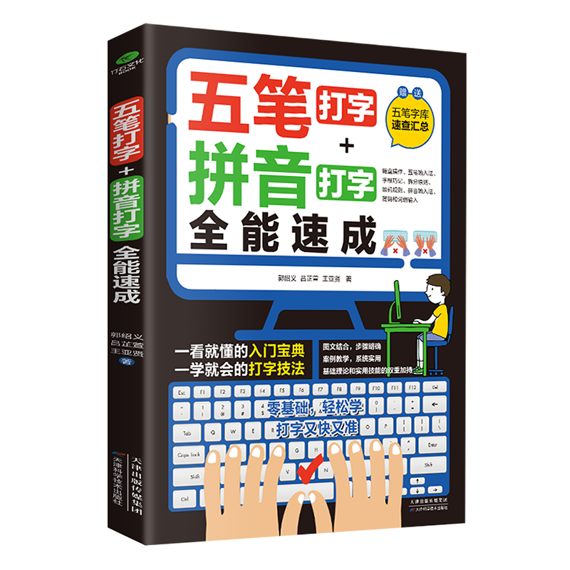 （赠五笔字库）计算机入门书籍：五笔打字+拼音打字全能速成（包含输入法字根表 零基础教程 速成神器）