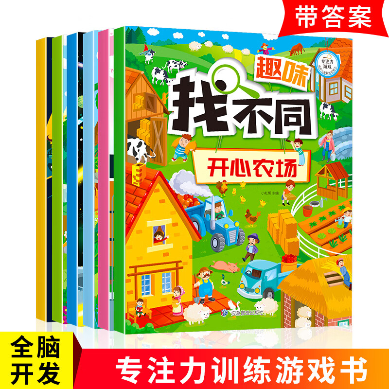 全套6册 趣味找不同书 专注力训练儿童书籍 3-4-6-8岁宝宝幼儿园找茬