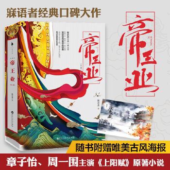 帝王业 寐语者【正版】